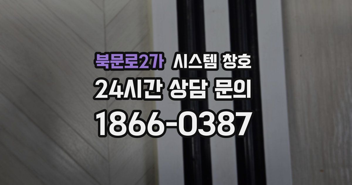 북문로2가 시스템 창호