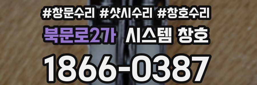 북문로2가 시스템 창호