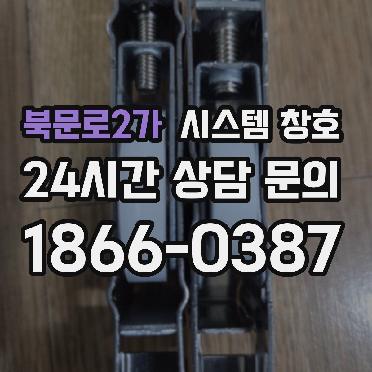 북문로2가 시스템 창호