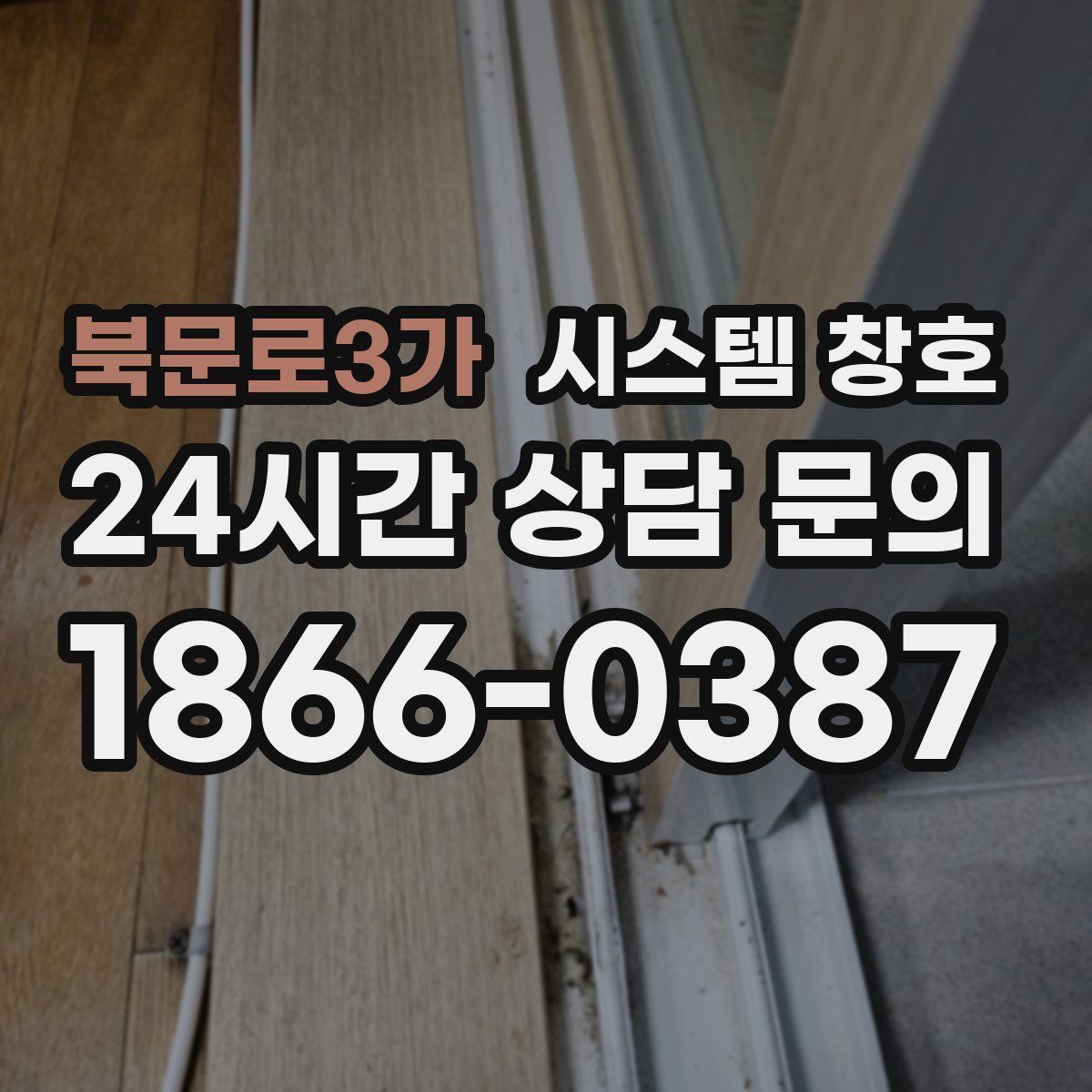 북문로3가 시스템 창호