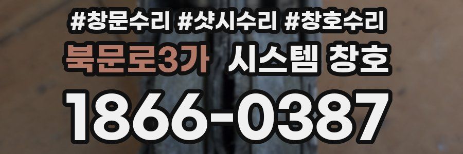 북문로3가 시스템 창호
