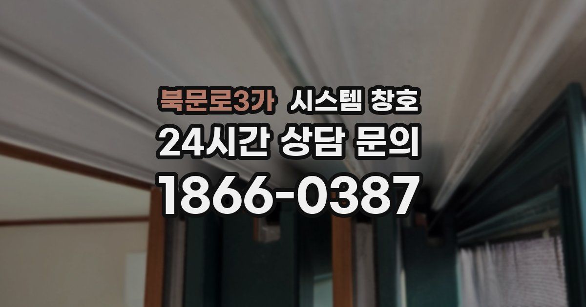 북문로3가 시스템 창호