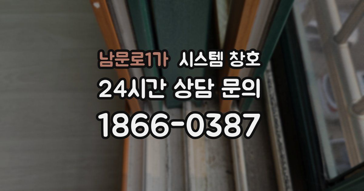 남문로1가 시스템 창호