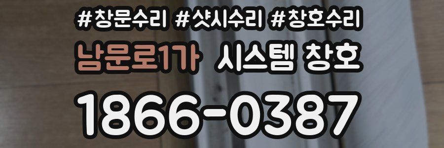 남문로1가 시스템 창호