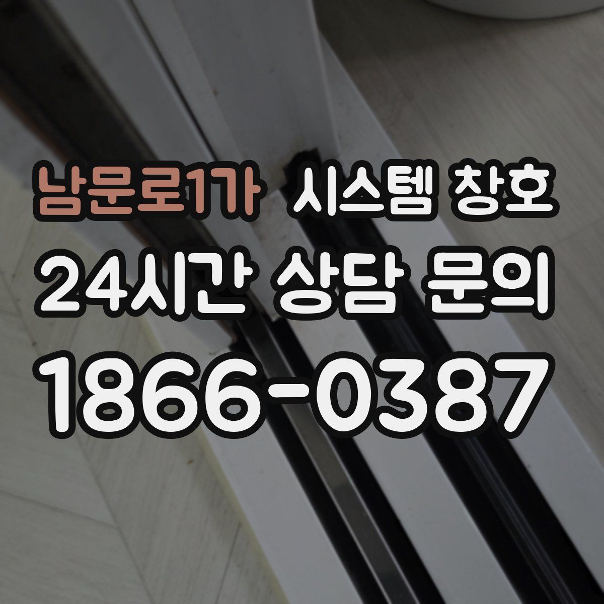 남문로1가 시스템 창호