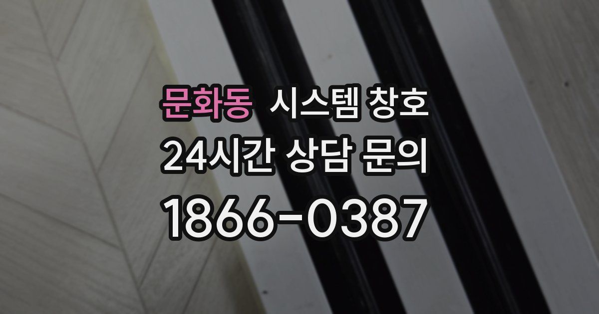 문화동 시스템 창호