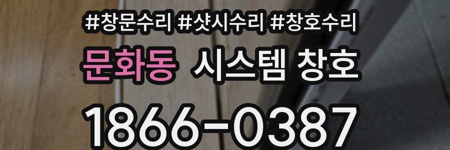 문화동 시스템 창호