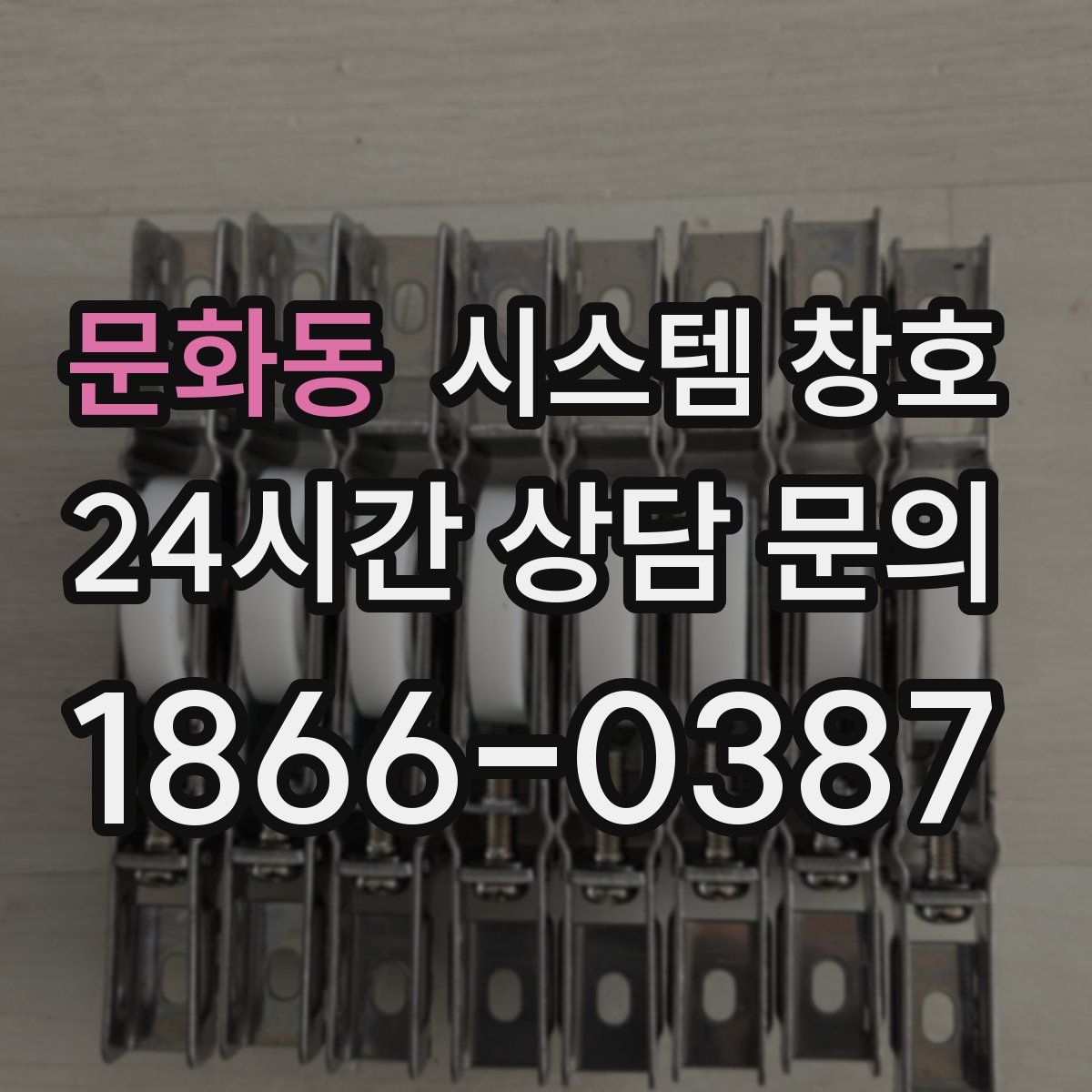 문화동 시스템 창호