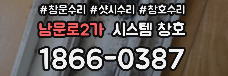 남문로2가 시스템 창호