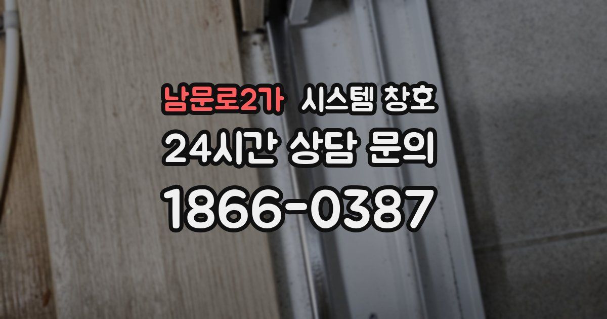 남문로2가 시스템 창호