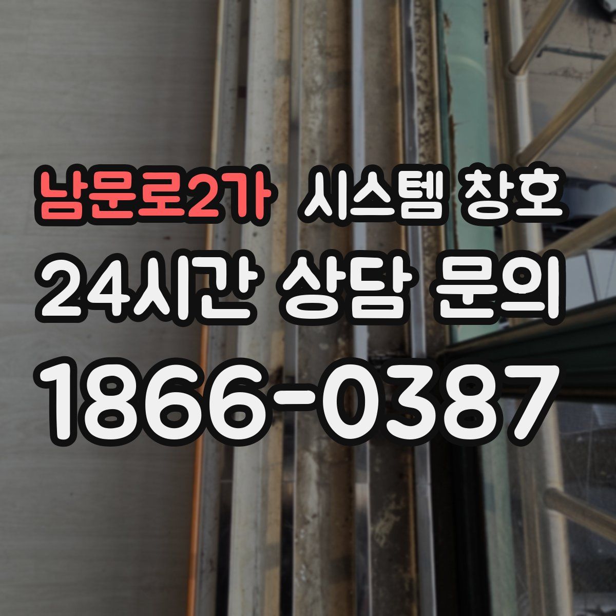 남문로2가 시스템 창호
