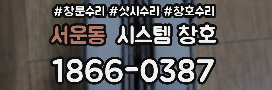 서운동 시스템 창호
