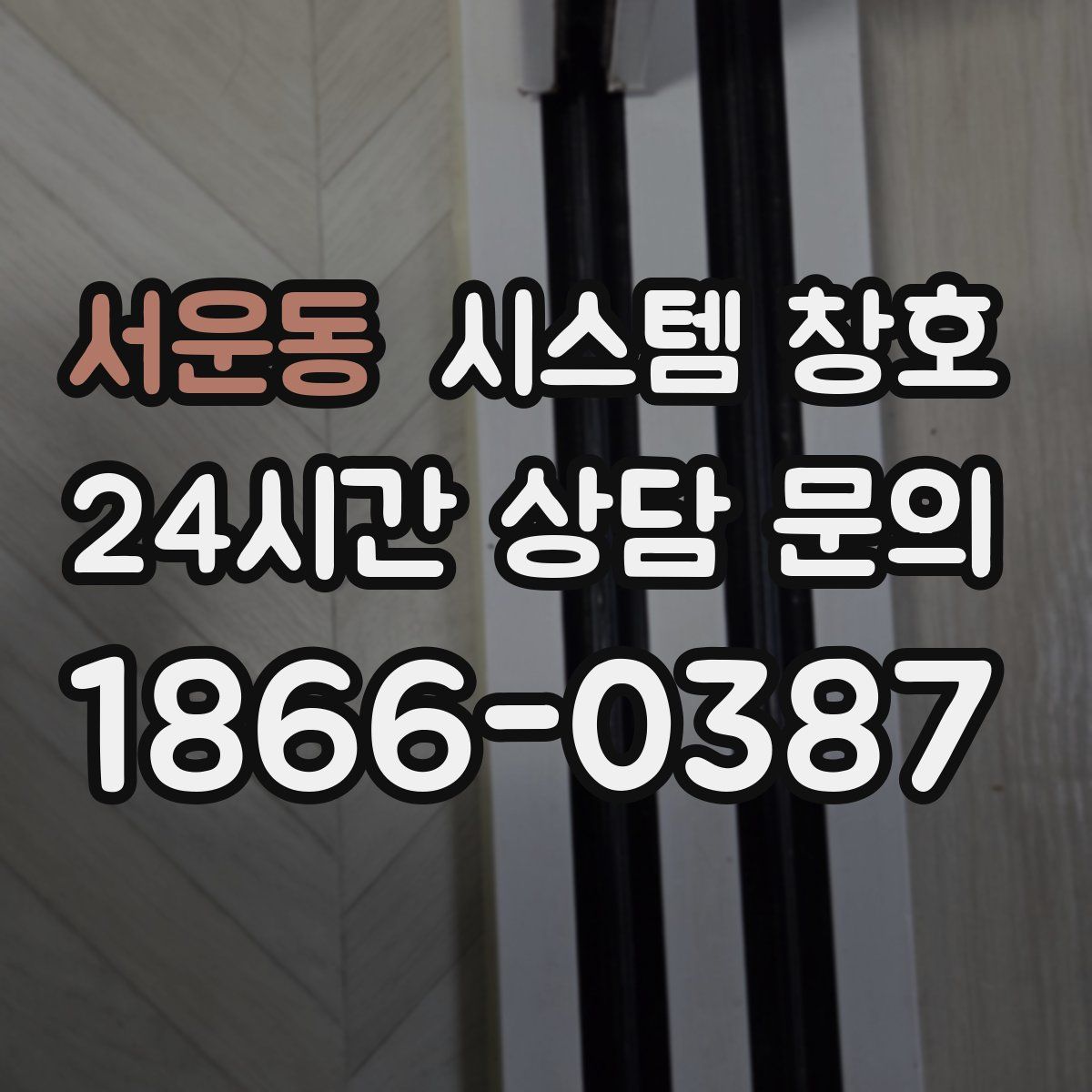 서운동 시스템 창호