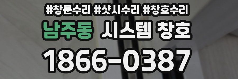 남주동 시스템 창호