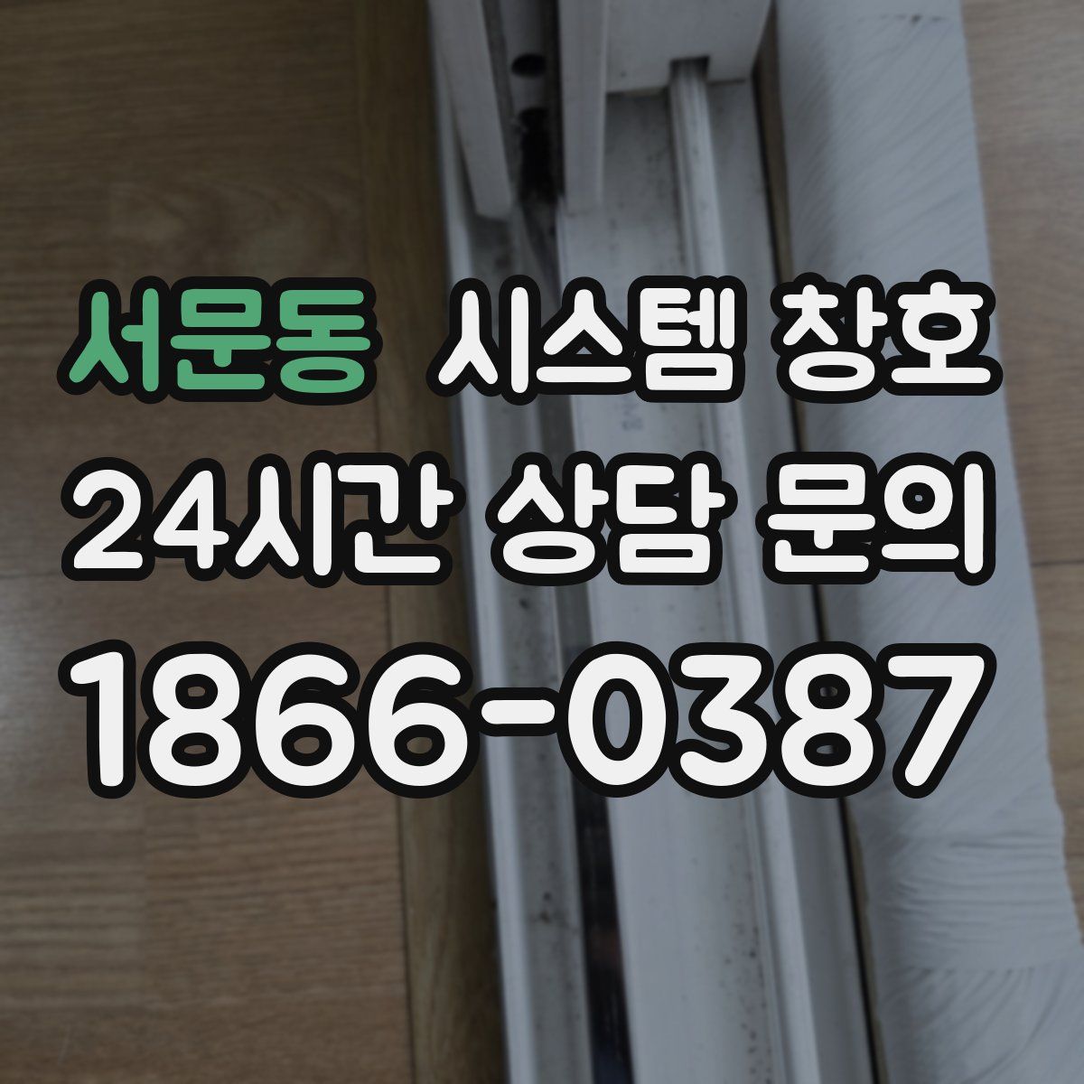 서문동 시스템 창호