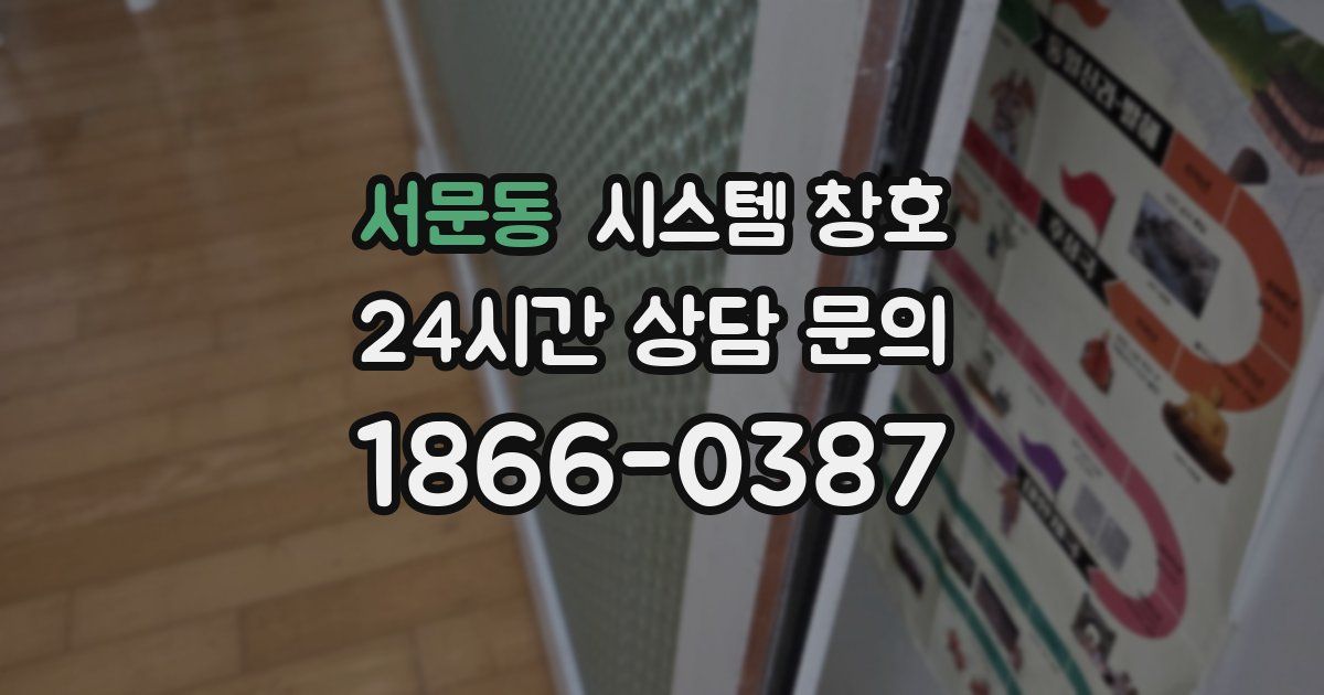 서문동 시스템 창호