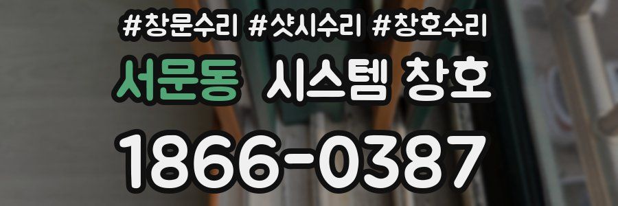 서문동 시스템 창호
