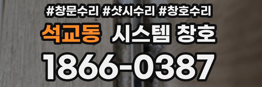 석교동 시스템 창호