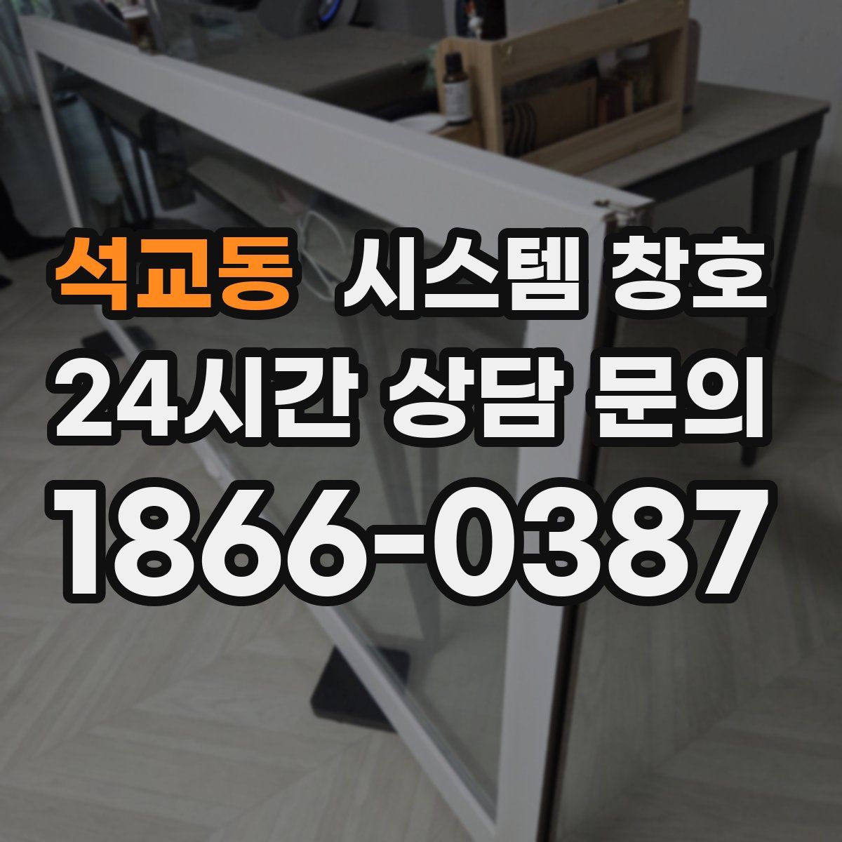 석교동 시스템 창호
