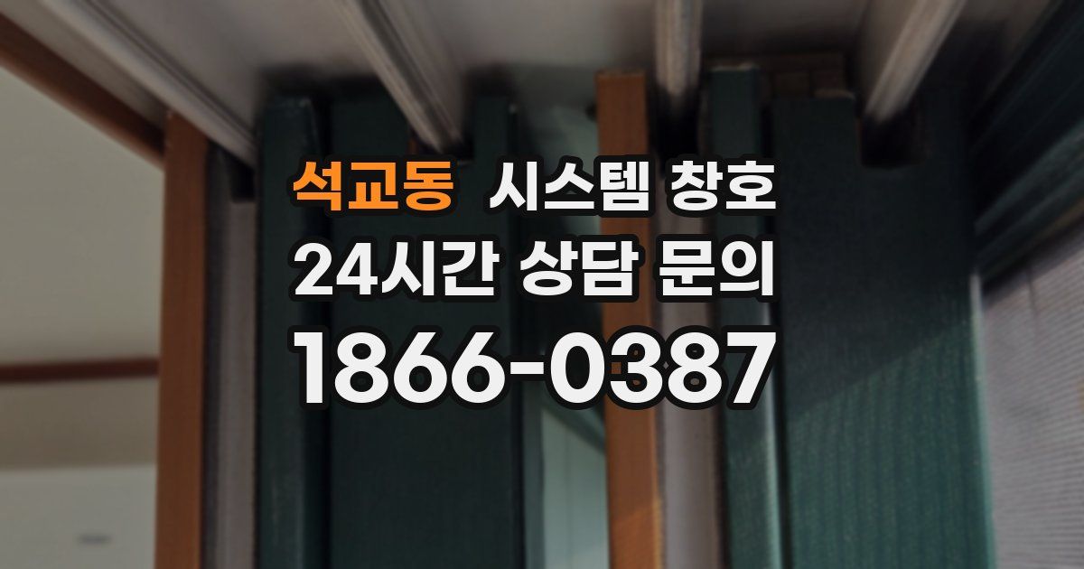 석교동 시스템 창호