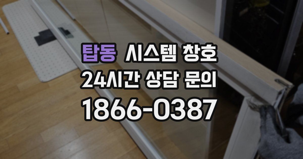 탑동 시스템 창호