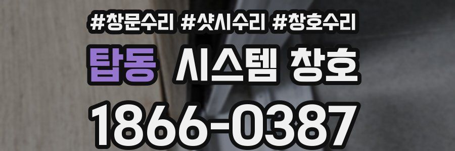 탑동 시스템 창호