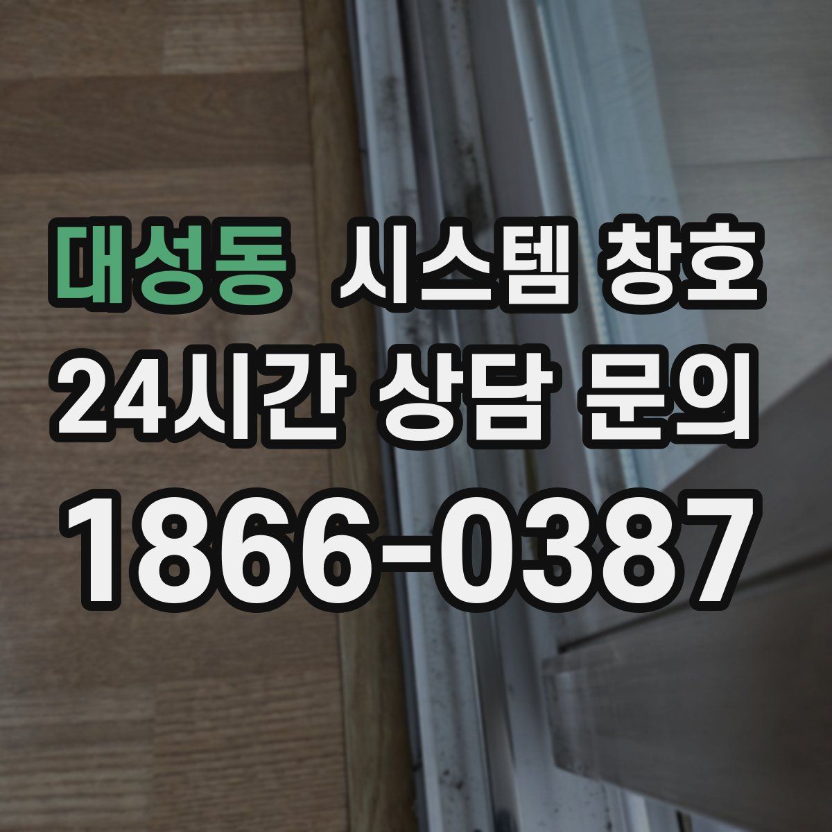 대성동 시스템 창호
