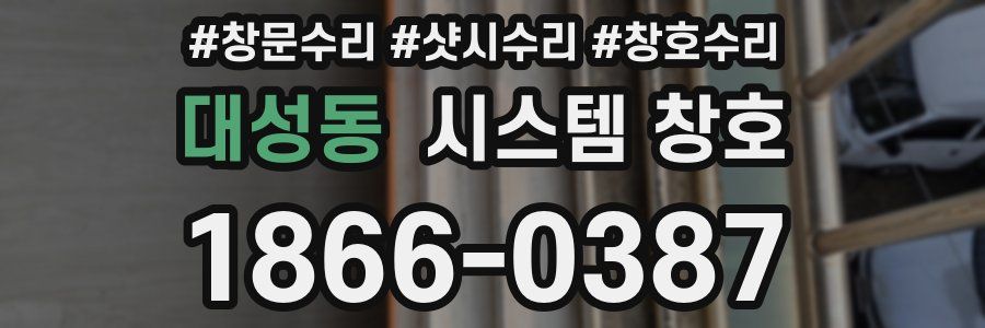 대성동 시스템 창호