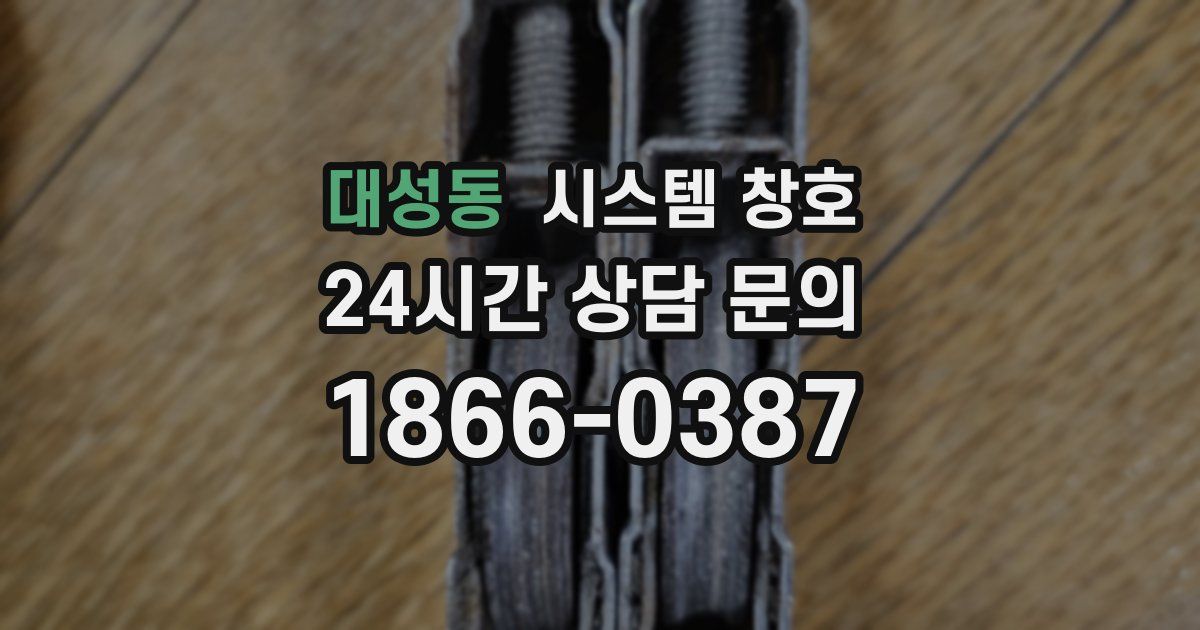 대성동 시스템 창호