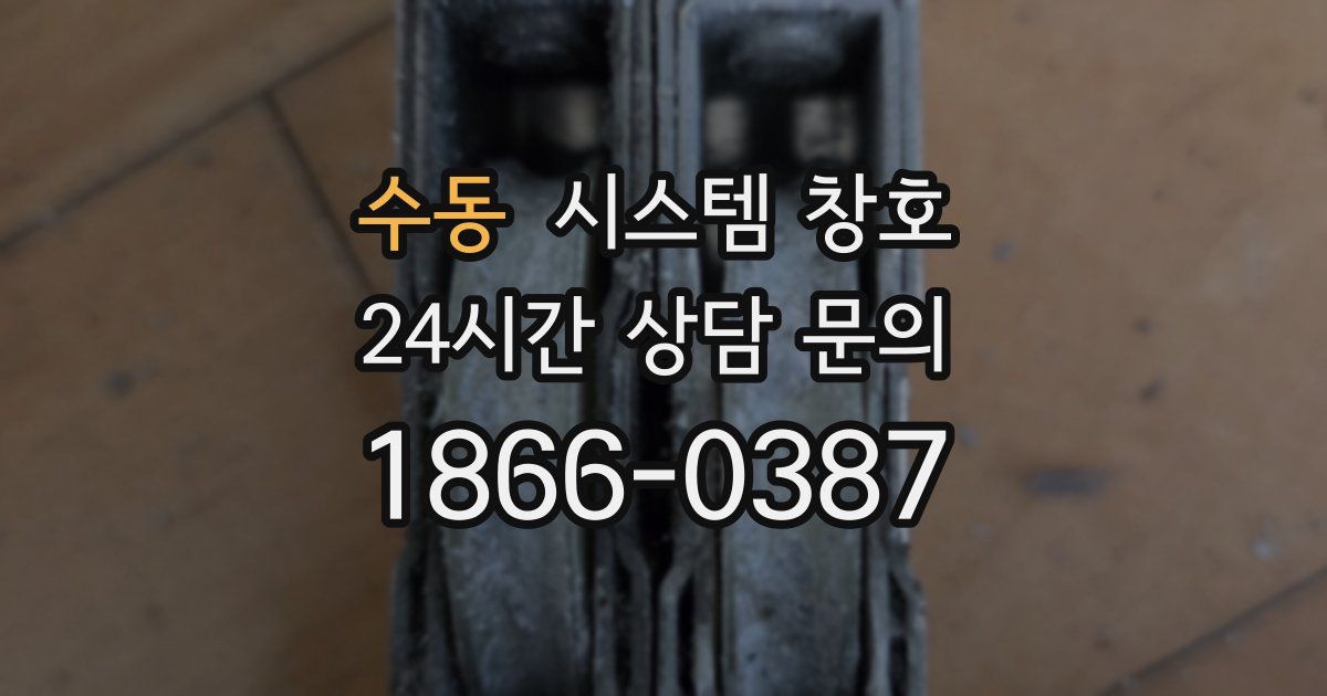 수동 시스템 창호