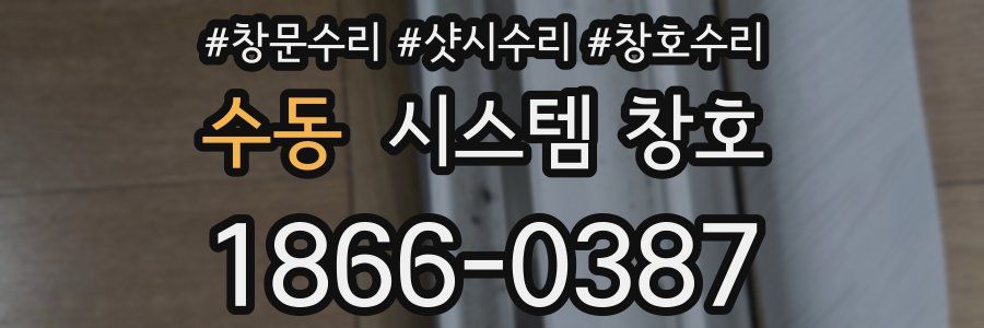 수동 시스템 창호