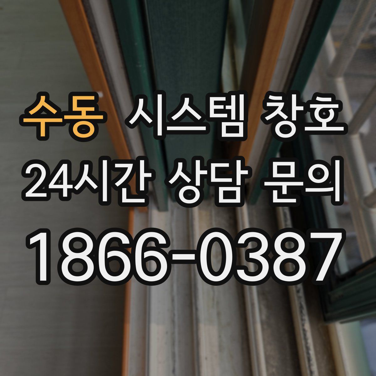 수동 시스템 창호