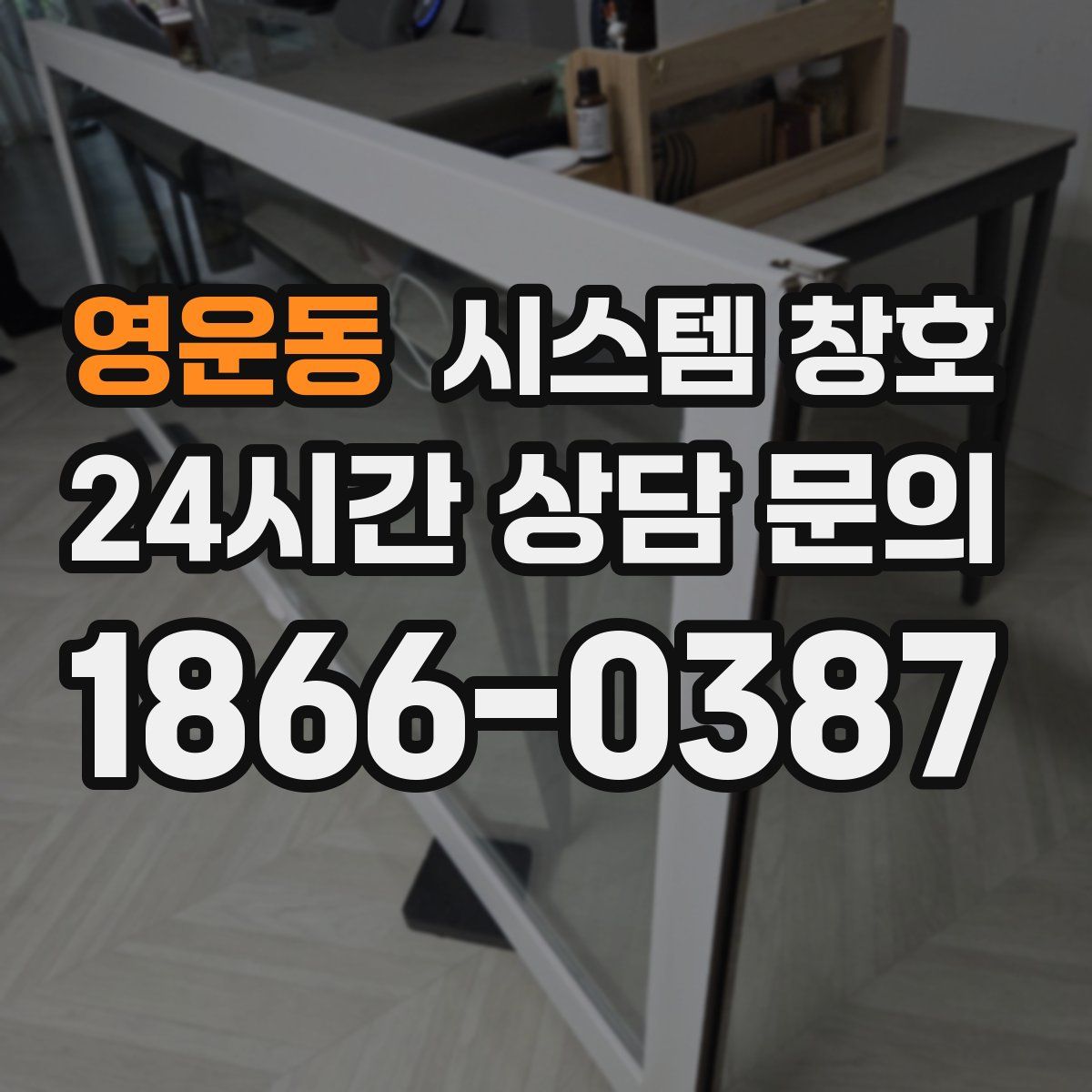 영운동 시스템 창호