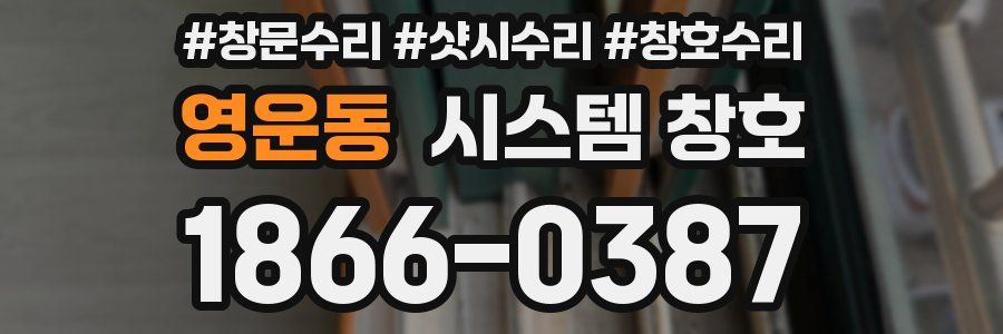 영운동 시스템 창호