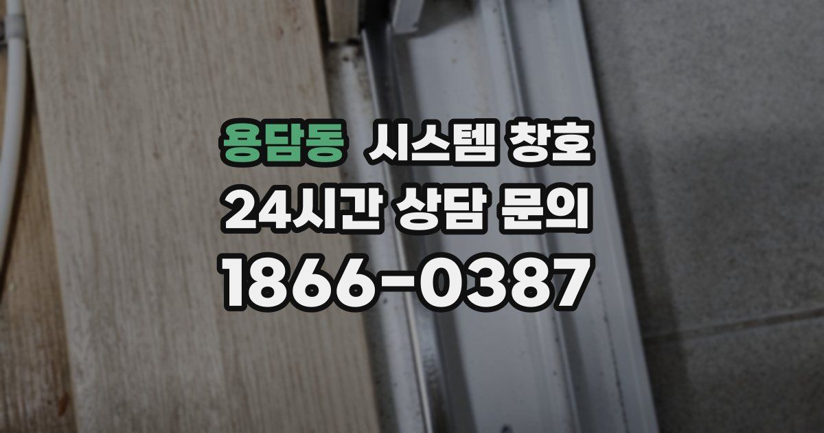 용담동 시스템 창호