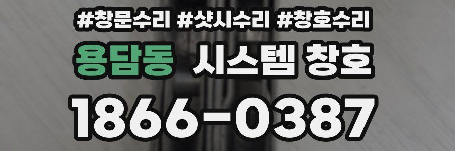 용담동 시스템 창호