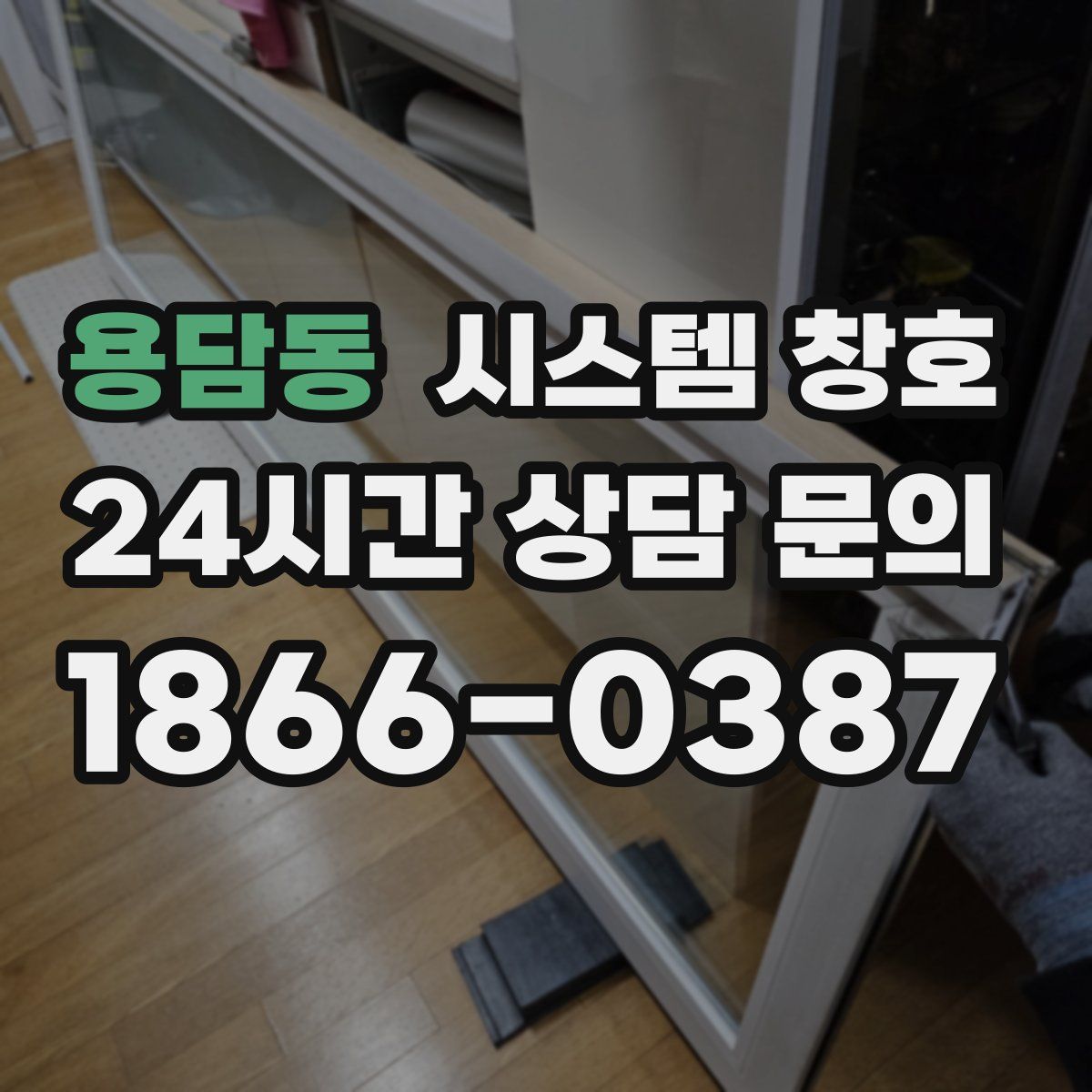용담동 시스템 창호