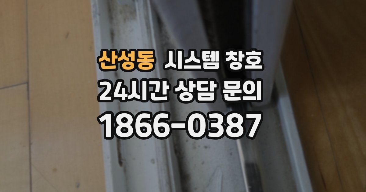 산성동 시스템 창호