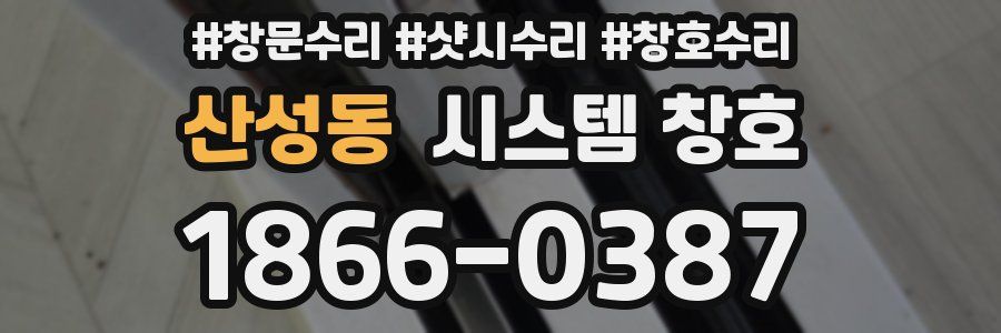 산성동 시스템 창호