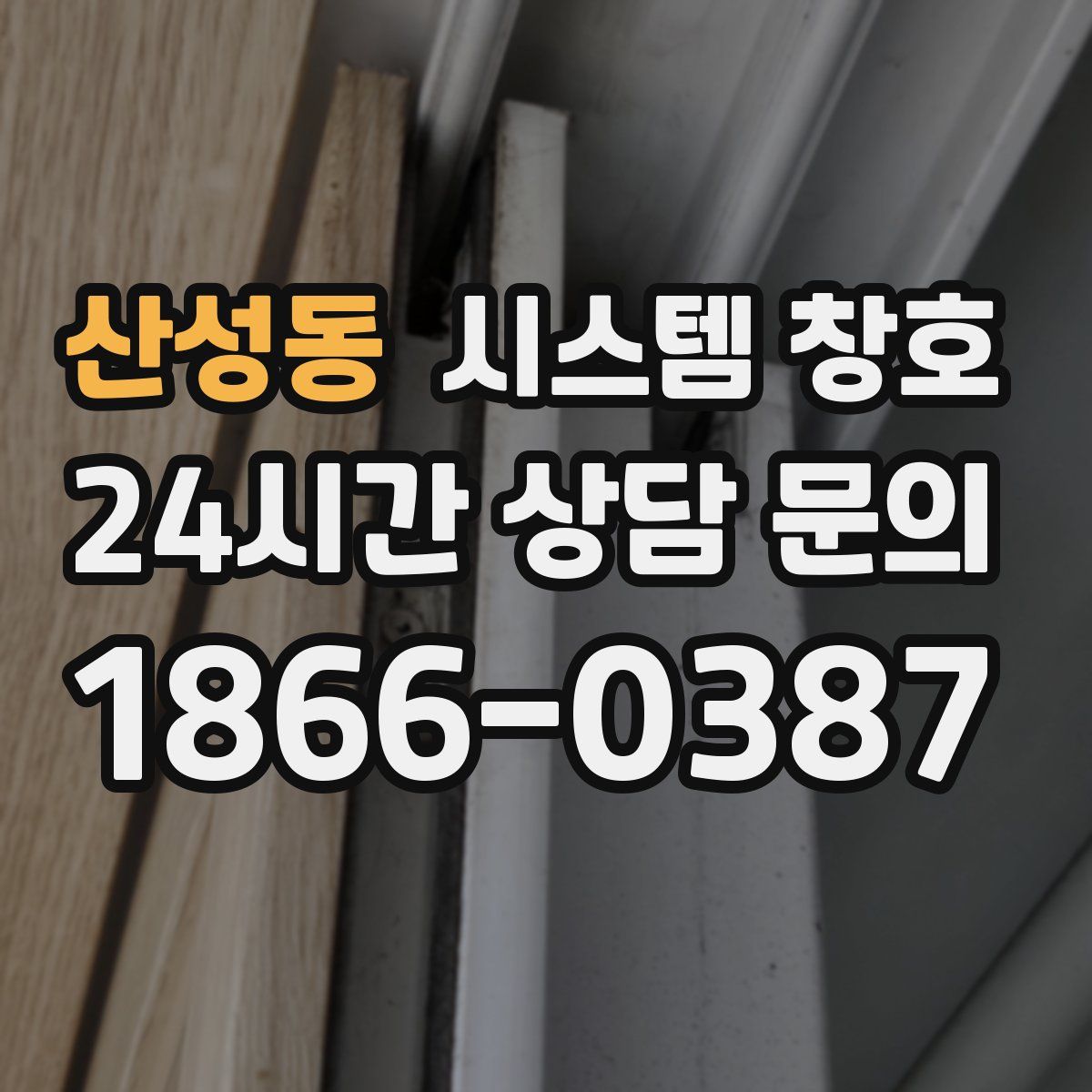 산성동 시스템 창호