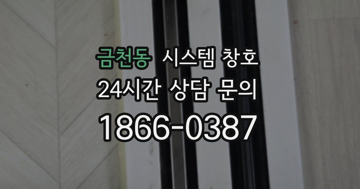 금천동 시스템 창호