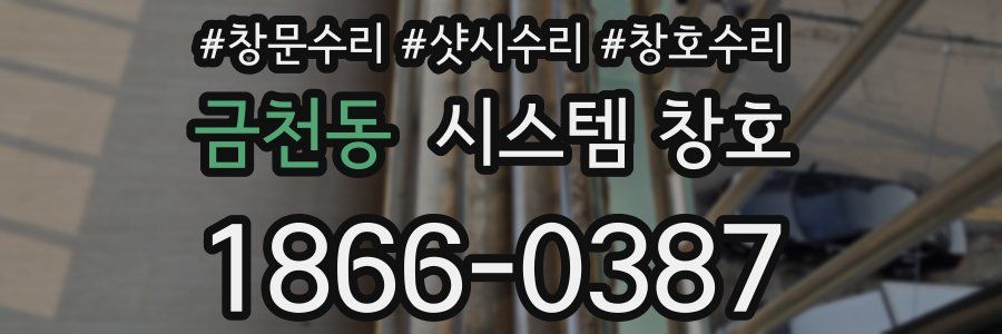 금천동 시스템 창호