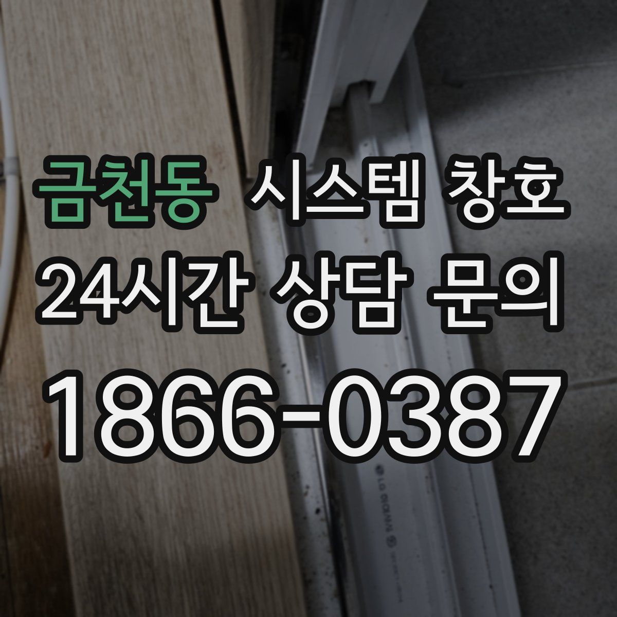 금천동 시스템 창호