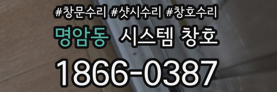 명암동 시스템 창호