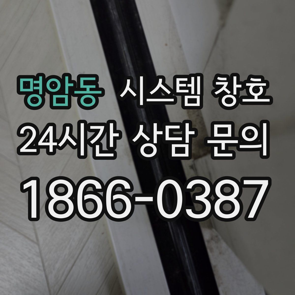 명암동 시스템 창호