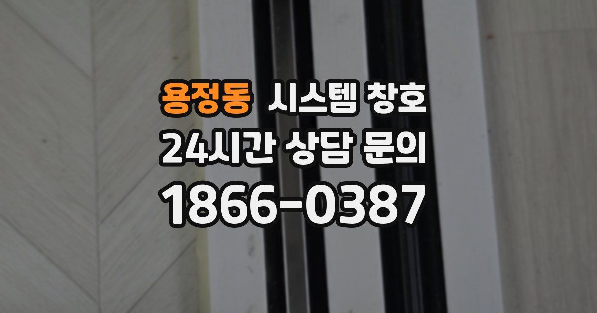용정동 시스템 창호