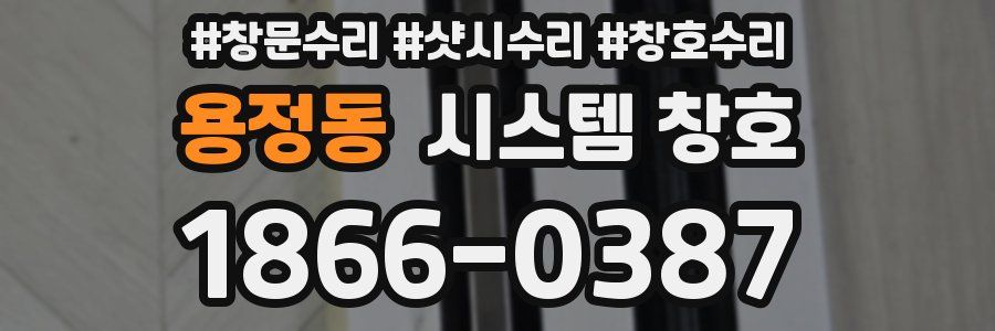 용정동 시스템 창호