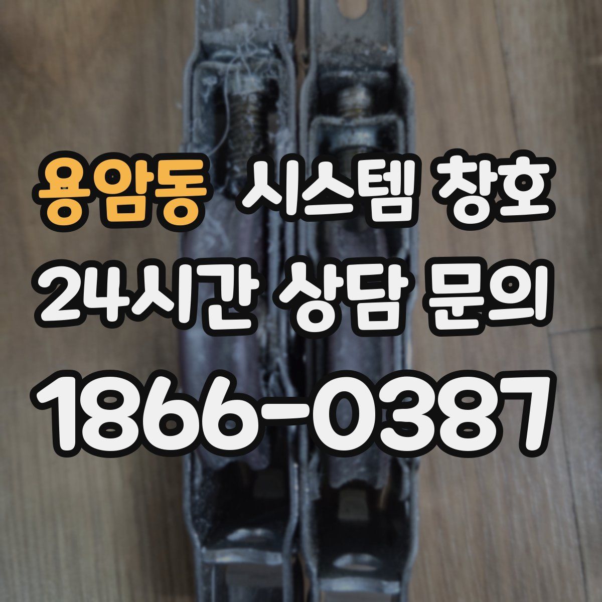 용암동 시스템 창호