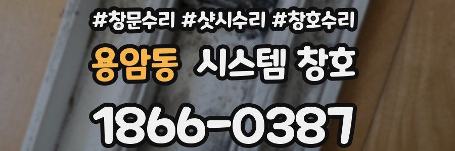 용암동 시스템 창호