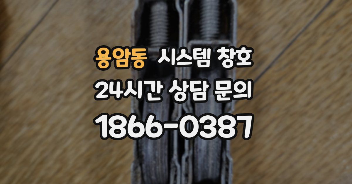 용암동 시스템 창호